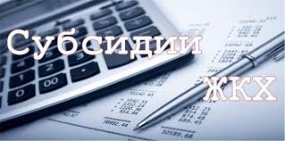 О предоставлении субсидии на оплату жилого помещения и коммунальных услуг.