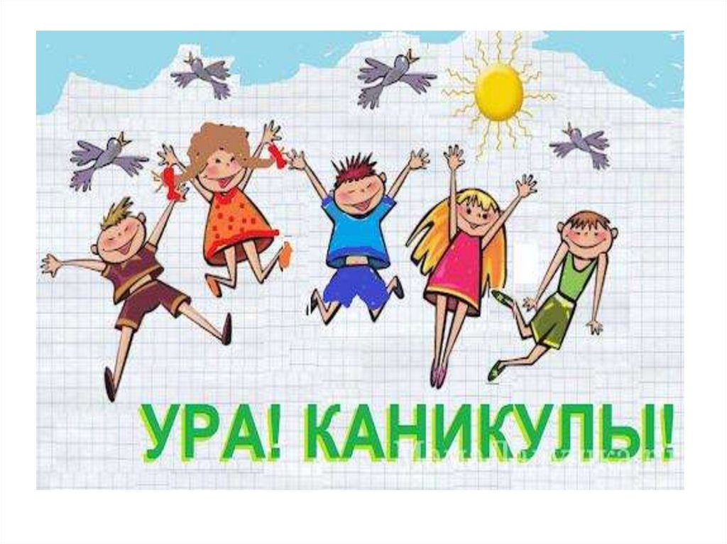 Правила безопасности на каникулах.