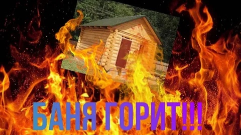 Пожарная безопасность в бане.