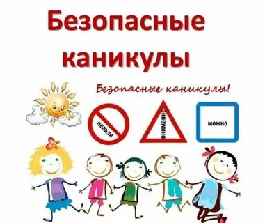 Пожарная безопасность в летние каникулы.