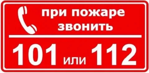 Чтобы быстро вызвать пожарных, позвоните по номеру «101» или «112». Чтобы быстро вызвать пожарных, позвоните по номеру «101» или «112».