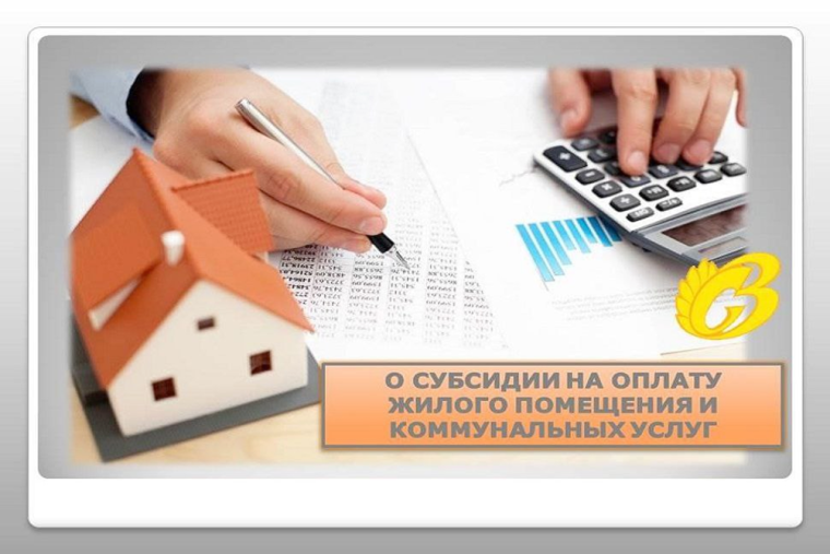 Гражданам и (или) членам их семьи, имеющим право на субсидии, предоставляется одна субсидия на жилое помещение, в котором они проживают.. Гражданам и (или) членам их семьи, имеющим право на субсидии, предоставляется одна субсидия на жилое помещение, в котором они проживают..